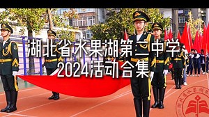 【1080p 60fps】湖北省水果湖第二中学2024活动合集