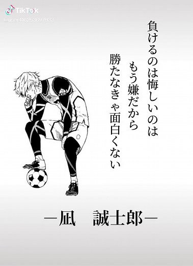 ブルーロックのやる気が出る名言集