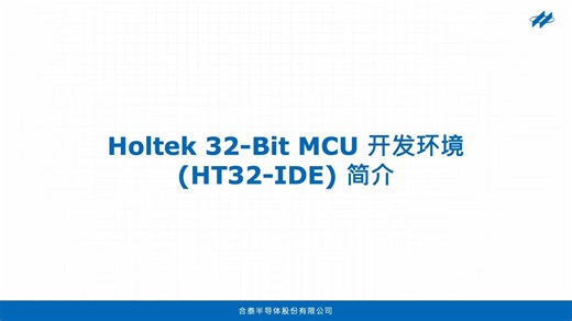 Holtek 32-Bit MCU 开发环境 (HT32-IDE) 简介