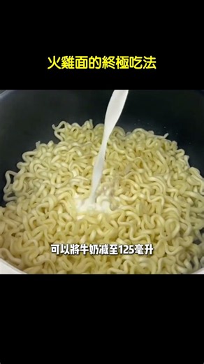 火雞面怎麼吃最過癮？五種網紅隱藏版神仙吃法大公開 #火雞面 #火雞面的神仙吃法