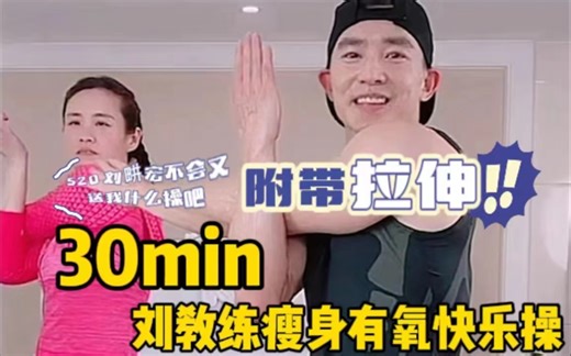 刘畊宏-30分钟有氧快乐健身操 ｜附带拉伸
