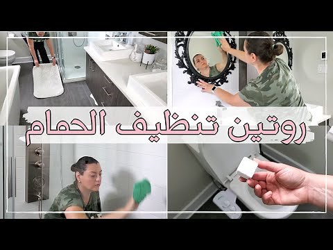 BATHROOM CLEANING ROUTINE🚽🚽 روتيني لتنظيف الحمام | أحسن وصفة طبيعية لتنظيف التواليت