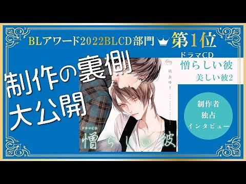 【稀代の名作BLCD】小野友樹×斉藤壮馬♥ドラマCD「美しい彼」シリーズをディレクターさまインタビューとともに布教させてくれ【商業BL】 #ちるライブ