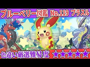 【ブルーベリー図鑑No.119】色プラスル厳選方法解説！【#ポケモンSV #藍の円盤】