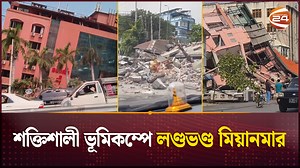 2.5M views · 93K reactions | ভূমিকম্পের তাণ্ডবে পুরো শহর যেন 'ধ্বংসস্তূপ' #myanmarearthquake #thailand #earthquake #channel24 | Channel 24 News | Facebook
