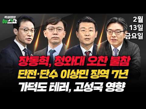 2/13(금) 장동혁, 청와대 오찬 불참(박순봉·김준일) 李, SNS 정치(이규연) 서문시장 간 장동혁·고성국과 배현진·징역 7년 이상민(현근택·윤희석·이동훈)