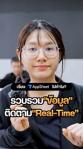 55 reactions · 13 shares | รวม "ข้อมูล" ให้อยู่ในที่เดียว ติดตาม Project ได้แบบ Real-Time ลดเวลาทำงานด้วย AppSheet #UltimatePython #AppSheet #GoogleSheets #Excel | Ultimate Python | Facebook