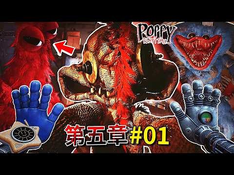 第五章#01 - 原型的地下實驗室!? HUGGY回歸!? 胃裡尖牙的紅色毛怪!!? 到處都是內外翻轉的怪物!!!? [Poppy Playtime](全字幕)