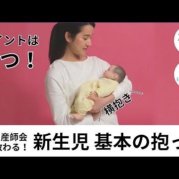 【抱っこの仕方】首すわり前（新生児）の横抱き＿日本助産師会監修｜たまひよ公式