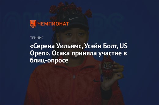 «Серена Уильямс, Усэйн Болт, US Open». Осака приняла участие в блиц-опросе