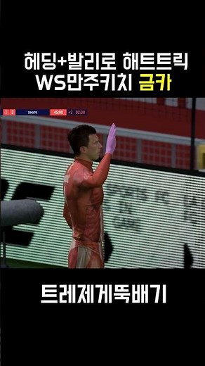 헤딩+발리로 밥먹듯이 해트트릭 하는 WS만주키치 금카
