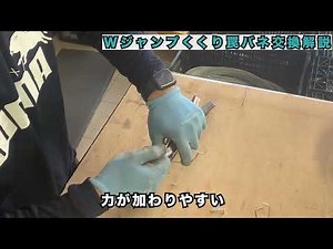Wジャンプくくり罠のバネ交換方法①