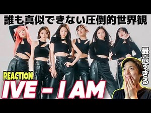 【IVE 아이브】ゴージャスかつスタイリッシュに見せるIVE炸裂最新MVにたまげた！！！｜IVE 아이브 'I AM' MV
