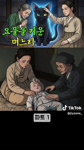 요물을 키운 며느리 이야기