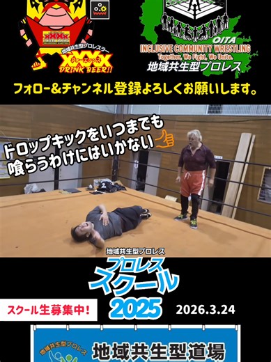 そんなにドロップキックを喰らうと思うなよ！ 【3/24 プロレススクール2025】 最近、ドロップキックを習得し、調子に乗っているスクール生。練習で技を受けてあげているだけに過ぎない。 そんな中、また調子をこいてドロップキックを狙うも、さすがに同じような技を喰らわない。さすが、プロフェッサーイトー！ と思ったら…笑 @プロフェッサーイトー #プロレススクール #ドロップキック #地域共生型プロレス #大分