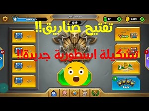 تشكيلة اسطوورية جديدة!!🔥🔥+ تفتيح صناديق!! معارك مدهشة!! Castle Crush#_15
