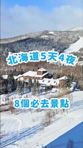 北海道5天4夜｜8個必去景點 #北海道 #hokkaido #日本旅遊
