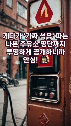 주유소 가기 전 '이 앱' 안 켜면 5,000원 손해? ⛽ 오피넷 활용법! #Shorts#기름값아끼는법 #오피넷 #최저가주유소 #주유비절약 #경제꿀팁 #고유가생존전략