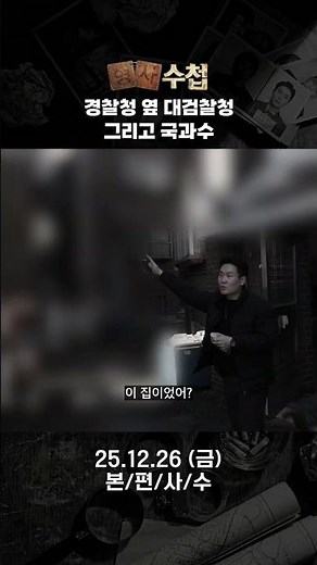 [형사수첩2 예고] 경찰청 옆 대검찰청 그리고 국과수 | 형사수첩