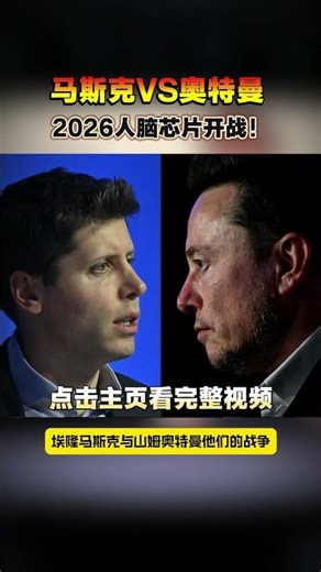 马斯克vs奥特曼：从ChatGPT到“脑机大战”，谁想抢走你的大脑控制权？