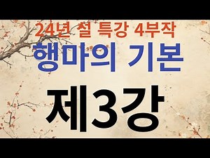 24th Annual Lunar New Year Special Lecture, "Basics of Horsemanship," Part 3 - Theory of Betting