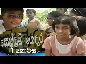 සෙල්ලම් ගෙදර 1 කොටස - Sellam gedara
