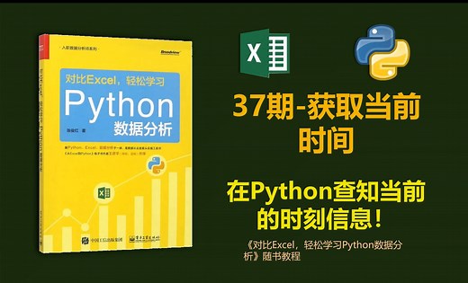 37-获取当前时间：如何在python中查知当前时刻的信息