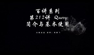 第212讲 Query - 简介与基本使用