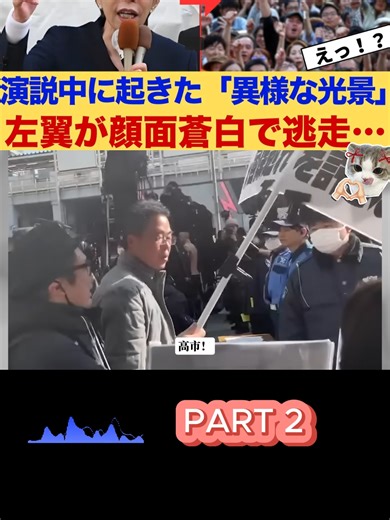 【神回】高市総理の演説を妨害しようとした左翼活動家、逆に数千人の聴衆に囲まれ「顔面蒼白」で逃走！マスコミが隠蔽した「たった一言」のカウンターがヤバすぎるｗｗｗ Part 2 #神回 #海外の反応 #高市総理 #演説 #左翼活動家