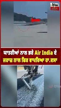 ਯਾਤਰੀਆਂ ਨਾਲ ਭਰੇ Air India ਦੇ ਜਹਾਜ਼ ਨਾਲ ਫਿਰ ਵਾਪਰਿਆ ਹਾ.ਦਸਾ