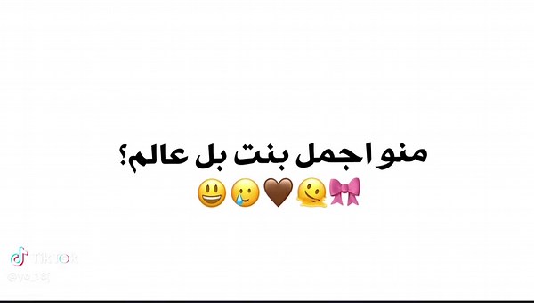 ‏منو اجمل بنت بل عالم🫦🤎🫠🎀 #اغاني_مسرعه💥 #اصوات_سناب #اقتباسات