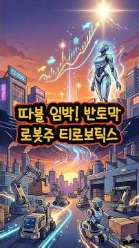 따블 임박! 반토막 로봇주 티로보틱스 #로봇주 #티로보틱스 #휴머노이드 #자동화