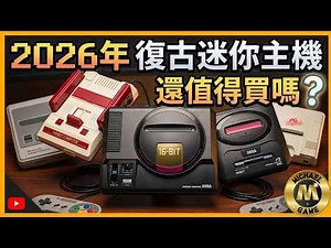 ( 懷舊遊戲 ) 2026年復古迷你主機 還值得買嗎?