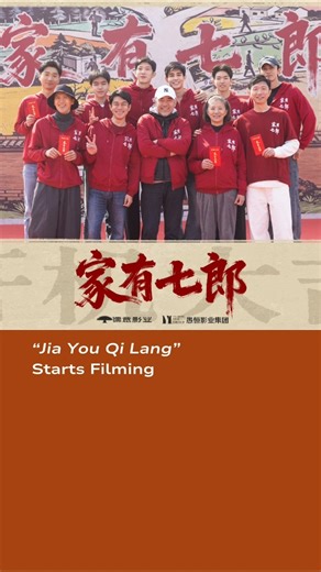 “Jia You Qi Lang” Starts Filming #jingboran #井柏然 #家有七郎