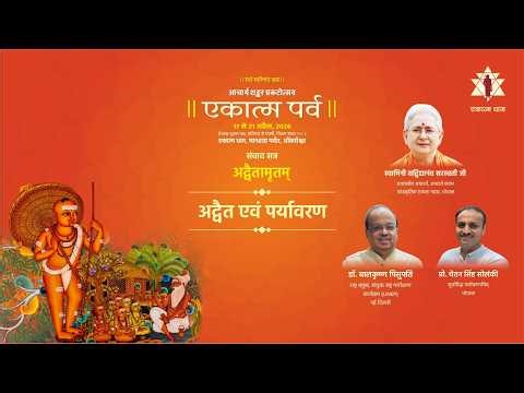 Advaita & Environment | Advaitamritam | Ekatma Parva 2026 | Omkareshwar