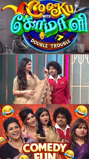 புகழ் , சௌந்தர்யா couple comali ahh#cookwithcomali7#cwcseason7#cwcookwithcomaliseason7#parattaipugh