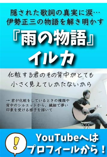 歌詞解説『雨の物語』イルカ このフレーズの意味、気づいてましたか？#雨の物語 #イルカ #伊勢正三 #昭和の名曲 #弾き語り #歌詞解説 #ショート動画 #おすすめにのりたい #伸びろ