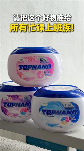 【8种功效帮你一次解决😯】抗菌、除螨、护色等等🌟 TOPNANO 洗衣凝珠🧴真的太绝了！ 洗衣懒人救星来了！其实👕洗衣也可以很方便，不用量、不用倒、不会弄脏手🖐️ 丢一颗TOPNANO 洗衣凝珠进去就搞定🤩 一颗就能搞定 5–7kg 衣物！全家衣服都干净了～ ✨ 10倍强效清洁力：连藏在纤维深处、肉眼看不到的污渍也能去除！ 🫧 8效合一： ✅去除皮脂 ✅深层清洁 ✅护色 ✅99%抗菌 ✅99.9%除螨尘 ✅持久留香 ✅除臭 ✅植物活性成分 ✅不会留下黏黏洗衣液残留，洗完衣服洁净、柔软又舒服～ 🛒 网上就能买到啦：https://shopee.com.my/southernlion.os?page=0&shopCollection=255641920 【 Southern Lion Sdn Bhd TOPNANO 洗衣凝珠】 #KLNOW #KLNOW就在吉隆坡 #TOPNANO #LaundryCapsule #洗衣凝珠 | KL NOW 就在吉隆坡