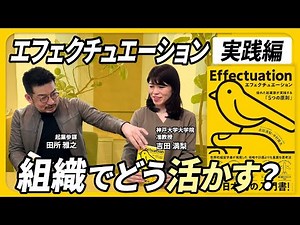 【エフェクチュエーション 組織での活かし方】ゲストは神戸大学大学院准教授 吉田満梨先生 最終弾！
