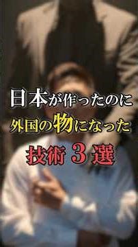 日本が先に作ったのに外国の物になった技術３選