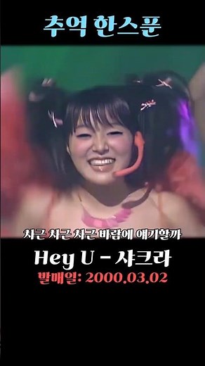 Hey U - 샤크라 #추억의명곡 #조선팝 #2000년대히트곡