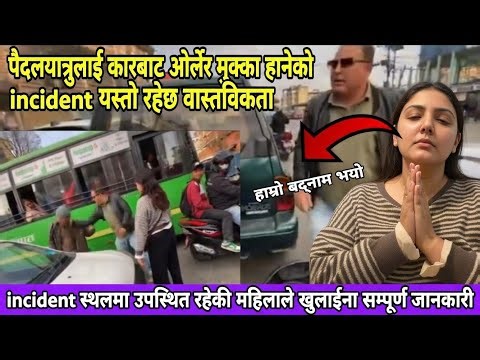 पैदलयात्रुलाई कारबाट ओर्लेर मुक्का हानेकाे घटना यस्ताे रैछ वास्तविकता