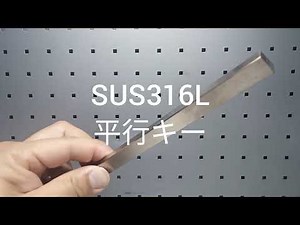 新JIS規格 SUS316L 平行キー・マシンキー・スッピルキ―・シャフトキー