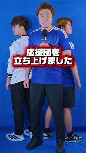 インフルエンサー応援団設立｜那須大亮とサッカー日本代表を応援