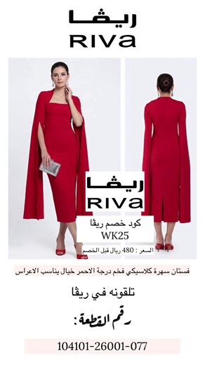 فستان احمر سهرة كلاسيكي أنيق فخم درجة الاحمر خيال يناسب الاعراس تلقونه في ريڤا Riva كود خصم ريڤا WK25 رقم القطعة : 104101-26001-077 السعر : 480 ريال قبل الخصم فستان سهرة بقصة ضيقة بأكمام كيب قطعة أنيقة تحتفي بالثقة والجمال بأسلوب مميز. #ريڤا #كود_خصم_ريفا #فستان_احمر #فستان_سهرة #فساتين_مناسبات