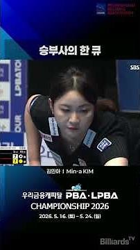 A Cue of the Champion #KimMinA #PBA #LPBA #SheHasAMassiveShot #6PointsInOneCueAfter7Balls #GoingT...