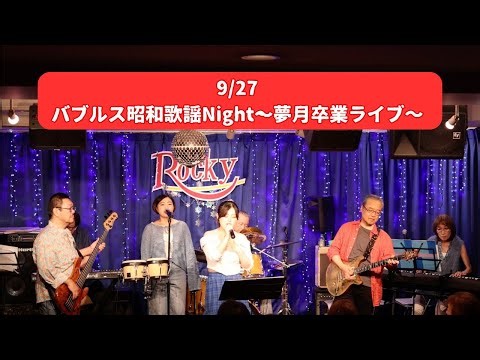 【2025/9/27 バブルス昭和歌謡Night~夢月卒業ライブ～】＠五反田Rocky