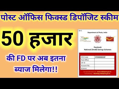 पोस्ट ऑफिस में 50 हजार की FD।। Post Office 50000 Rupees FD Scheme।।