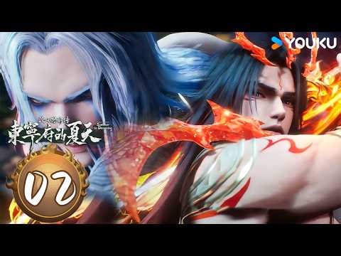 เวอร์ชันสำคัญ【 ก่อนกำเนิดชางหยวน : ฤดูร้อนตงหนิง】EP02 YOUKU ANIMATION