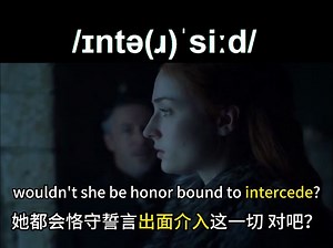 【影视剧学英语】如何表达插手介入调停 intercede